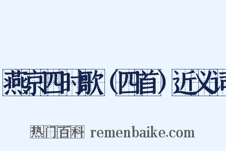 燕京四时歌（四首）近义词是什么意思的图片